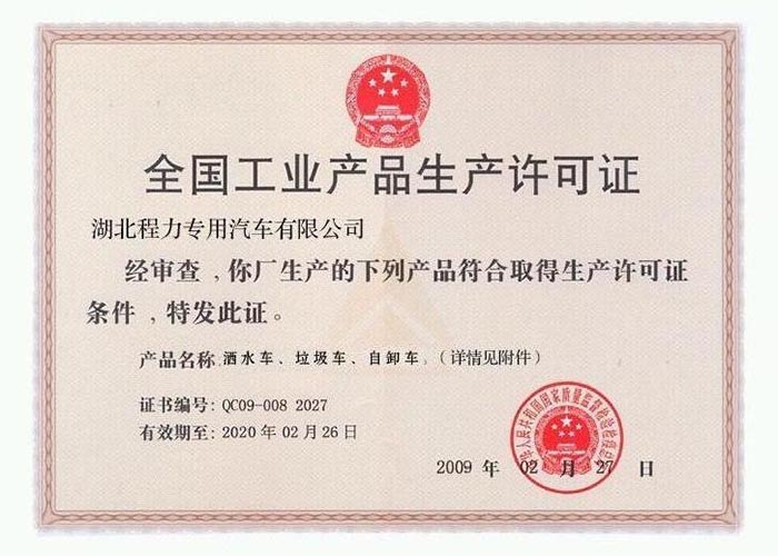 全國工業(yè)產(chǎn)品生產(chǎn)許可證（灑水車、垃圾車、自卸車）