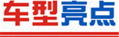 車(chē)型亮點(diǎn).jpg