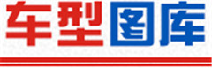 車(chē)型圖庫(kù).jpg